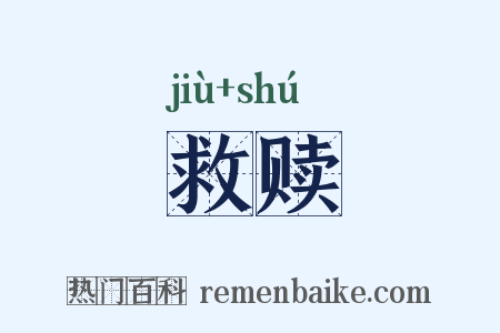 救赎是什么意思的图片